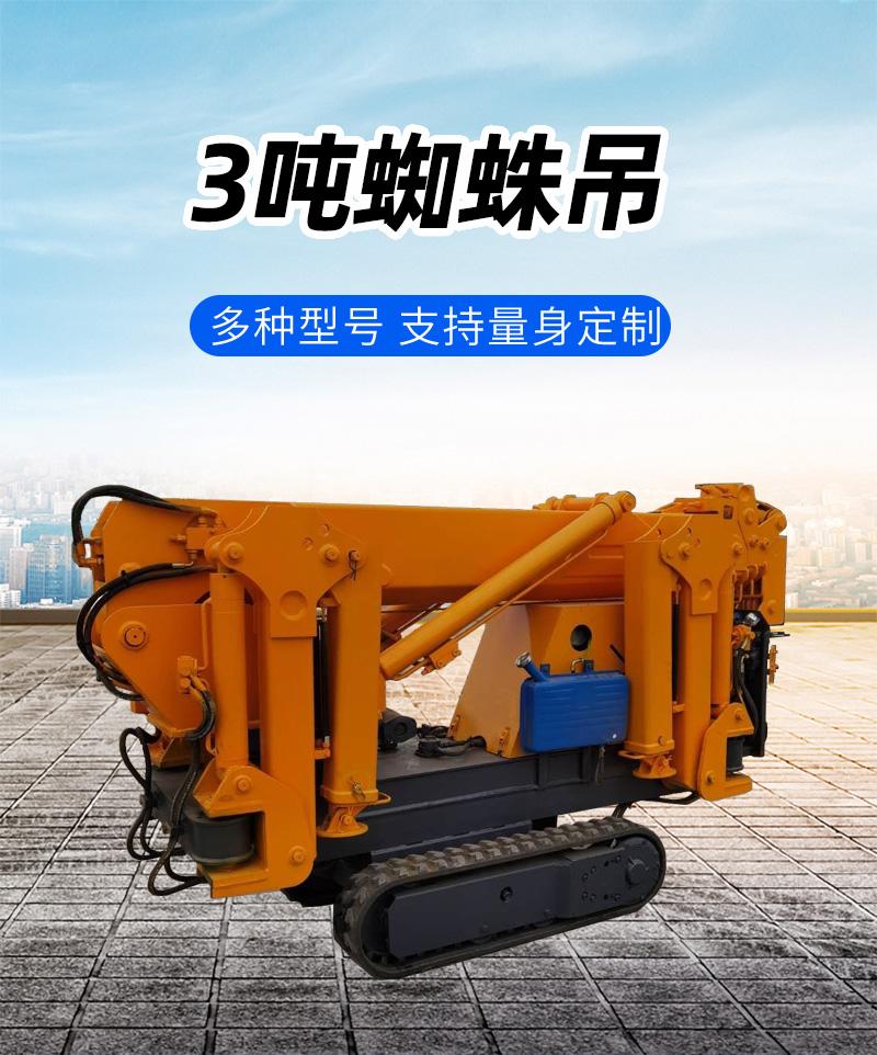 履帶3噸蜘蛛吊